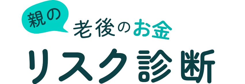 親の老後のお金 リスク診断